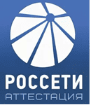 Россети Аттестация
